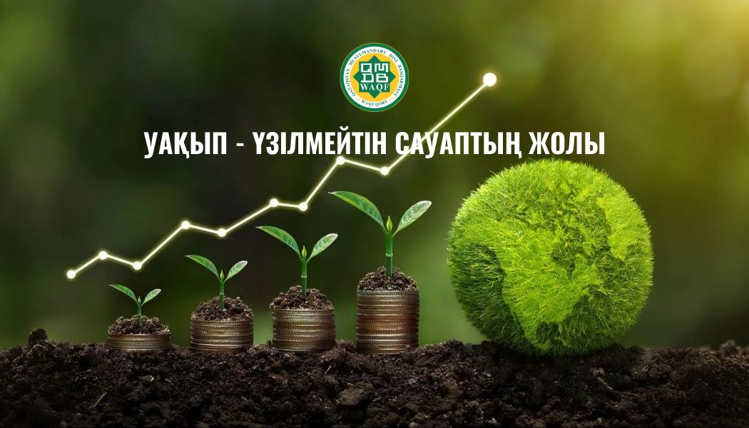 УАҚЫП - ҮЗІЛМЕЙТІН САУАПТЫҢ ЖОЛЫ